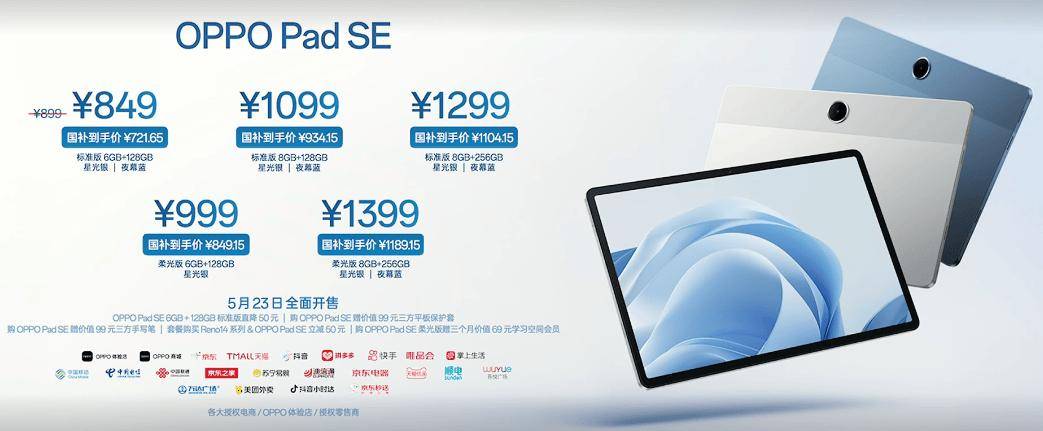 OPPO Pad SE 平板电脑发布：可选护眼柔光屏，首发价 849 元起