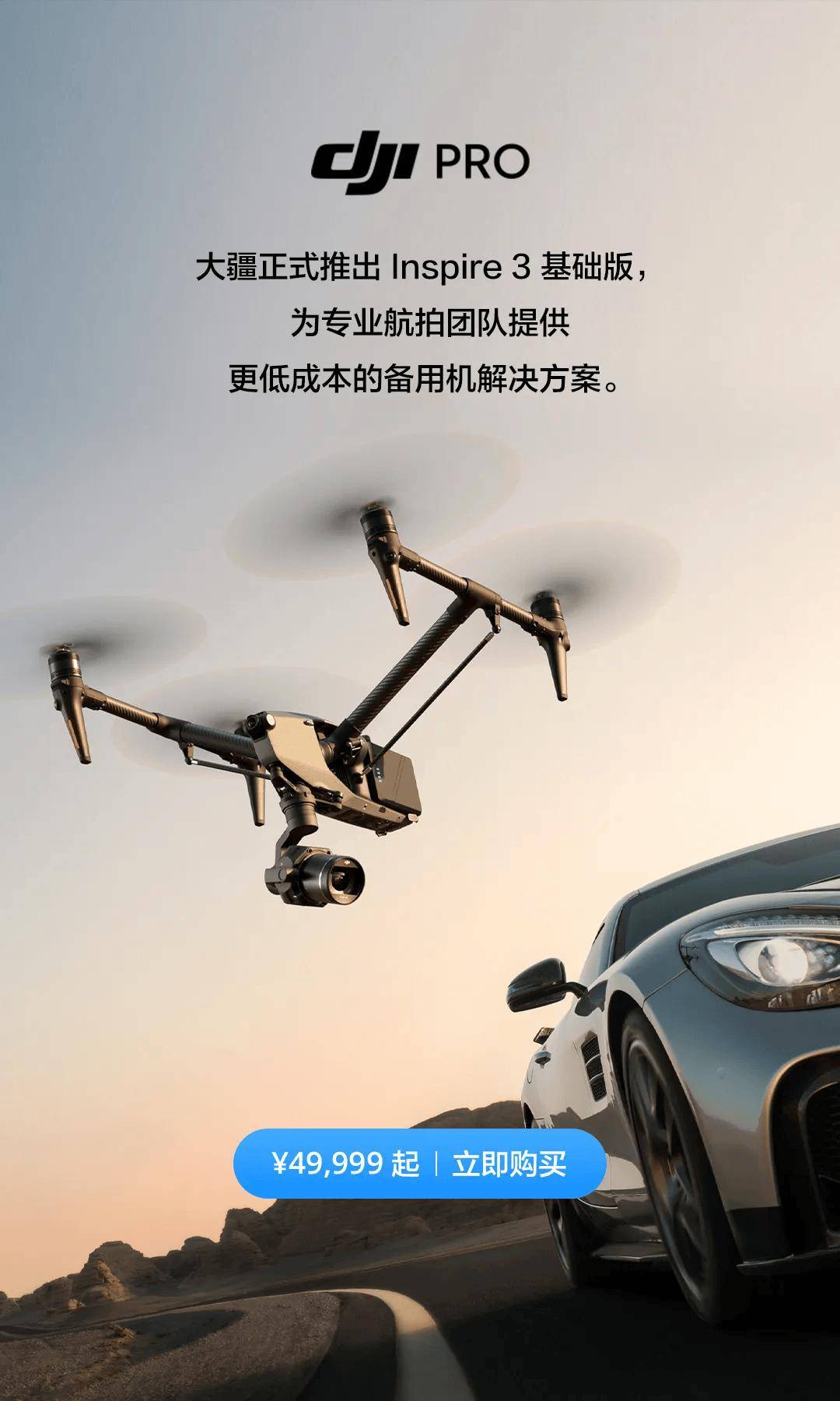 大疆推出 Inspire 3 基础版无人机套装，49999 元起