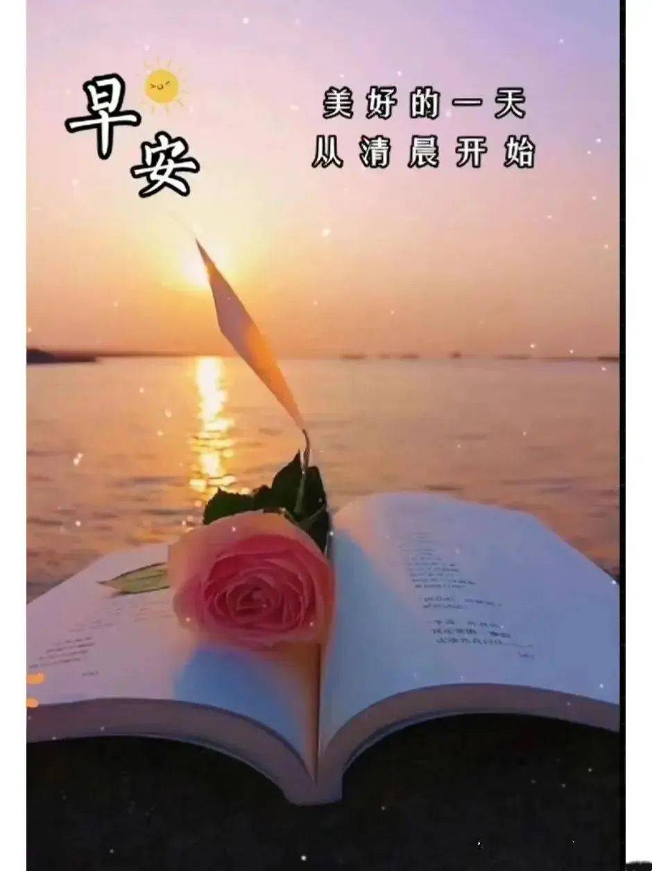 精选唯美早安祝福图片问候语,愿你一生幸福!