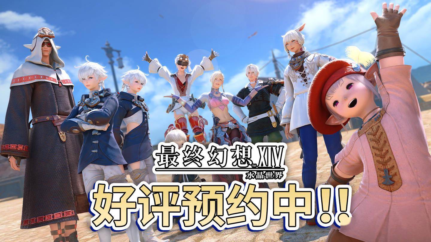 腾讯FF14手游《最终幻想14：水晶世界》开启「技术测试」招募