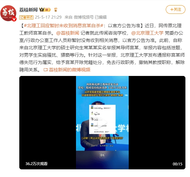 北理工：暂未收到“教师宫某自杀”消息