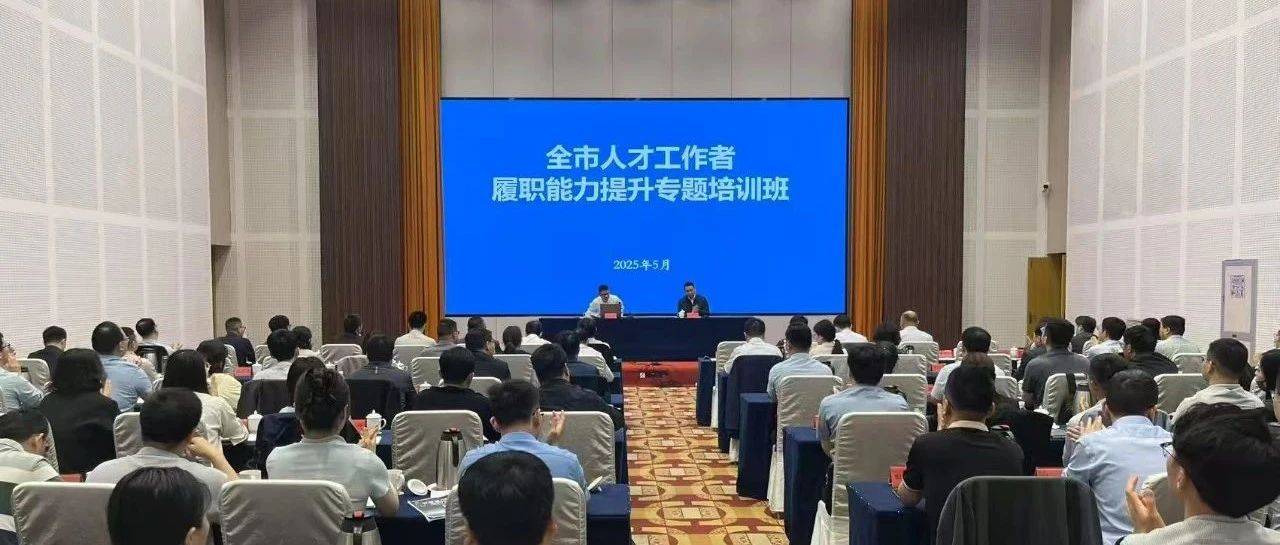 全市人才工作者履职能力提升专题培训班举办_张家港_扬州_经验