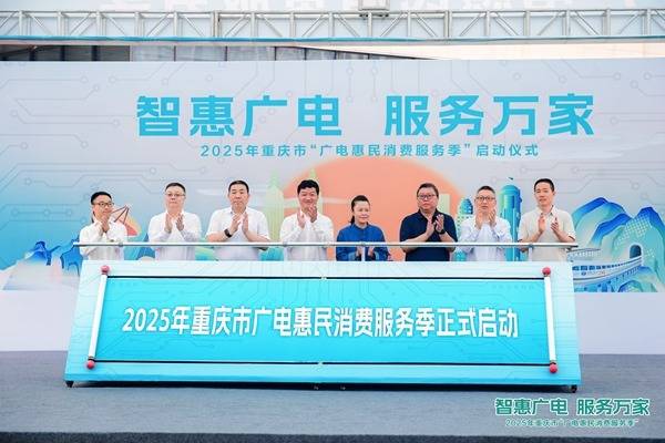 重庆市首届“广电惠民消费服务季”启动