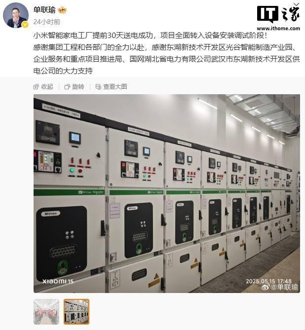 小米智能家电工厂提前 30 天送电成功，项目转入设备安装调试阶段