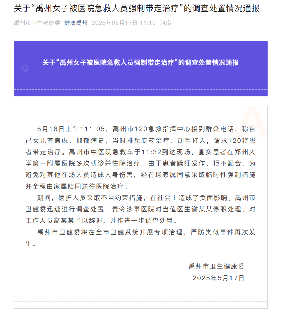 老街华纳万宝路公司微信15906916821在哪里官方通报“禹州女子被医院急救人员强制带走治疗”：当值医生停职，辞退工作人员高某某 
