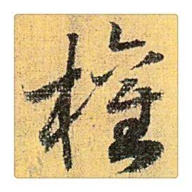 《识草堂》140权(每天认识一个草书字)