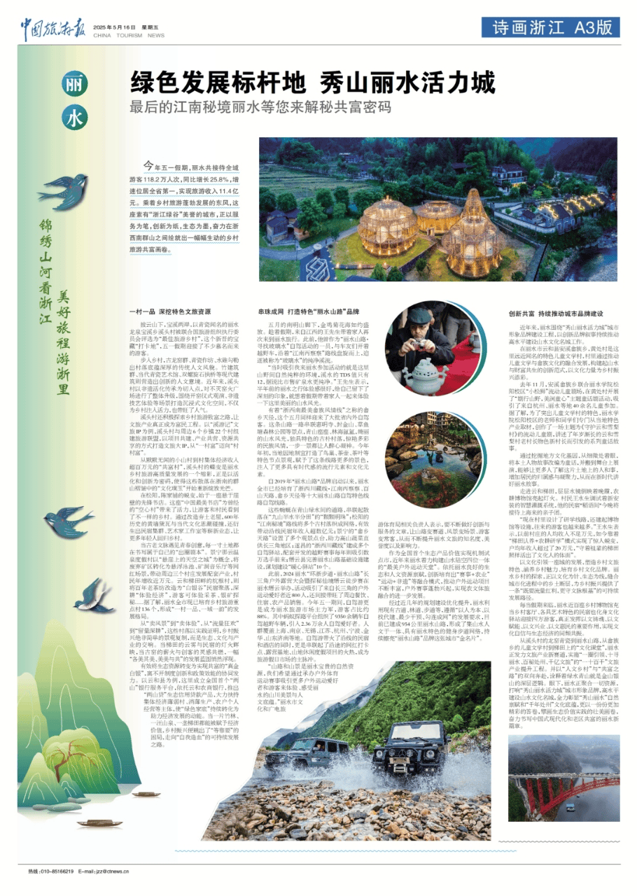 中国旅游报整版报道!绿色发展标杆地 秀山丽水活力城