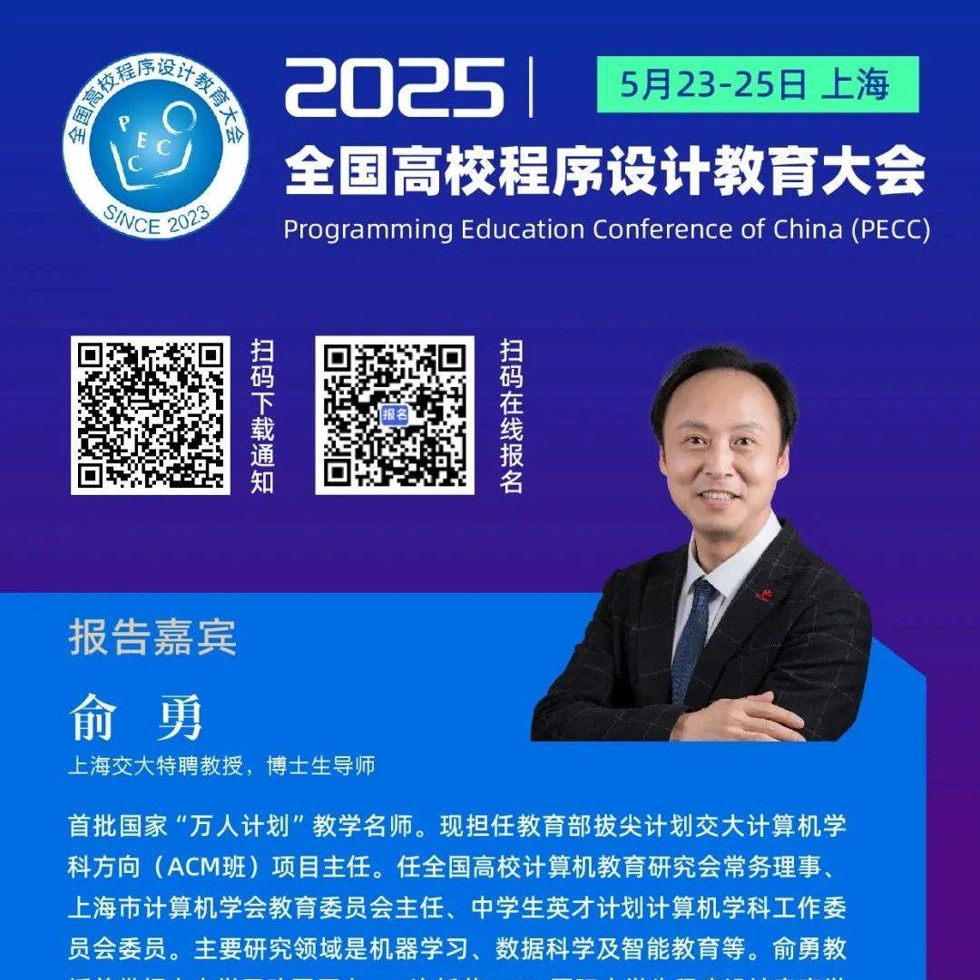 PECC特邀嘉宾 |上海交通大学俞勇教授：AI 时代下的高等教育应该如何重定义（5月24-25日，上海）_会务组_会议_会务费