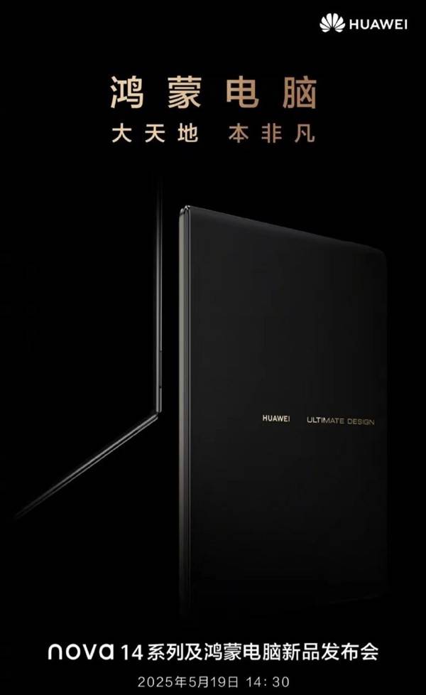 华为将发布折叠屏鸿蒙PC新品