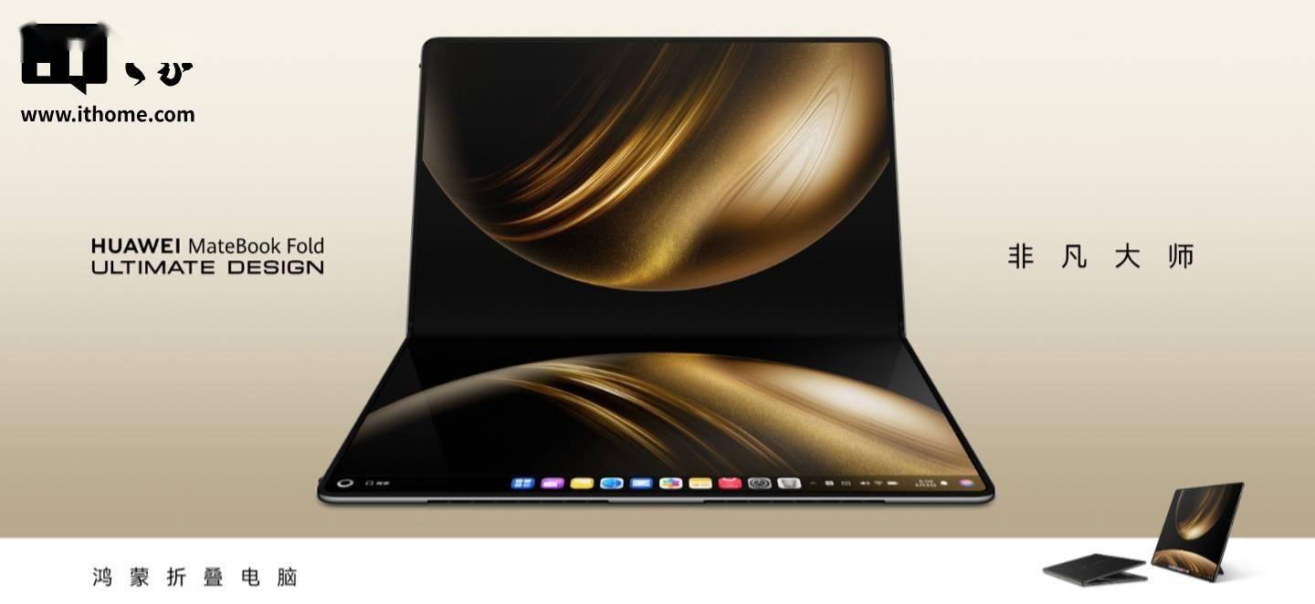 华为MateBook Fold非凡大师维修价格出炉：保外换屏14879元
