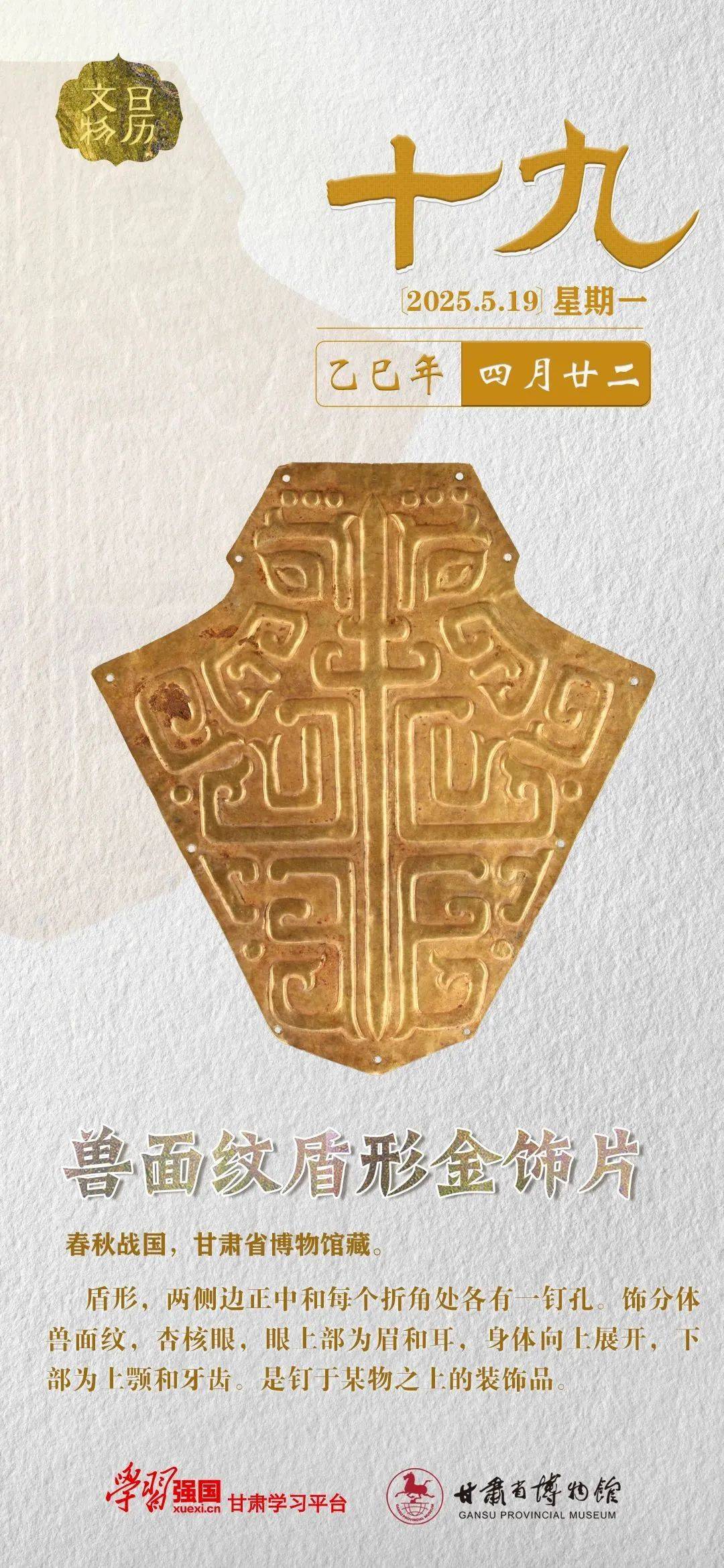 5.19〕丨 兽面纹盾形金饰片