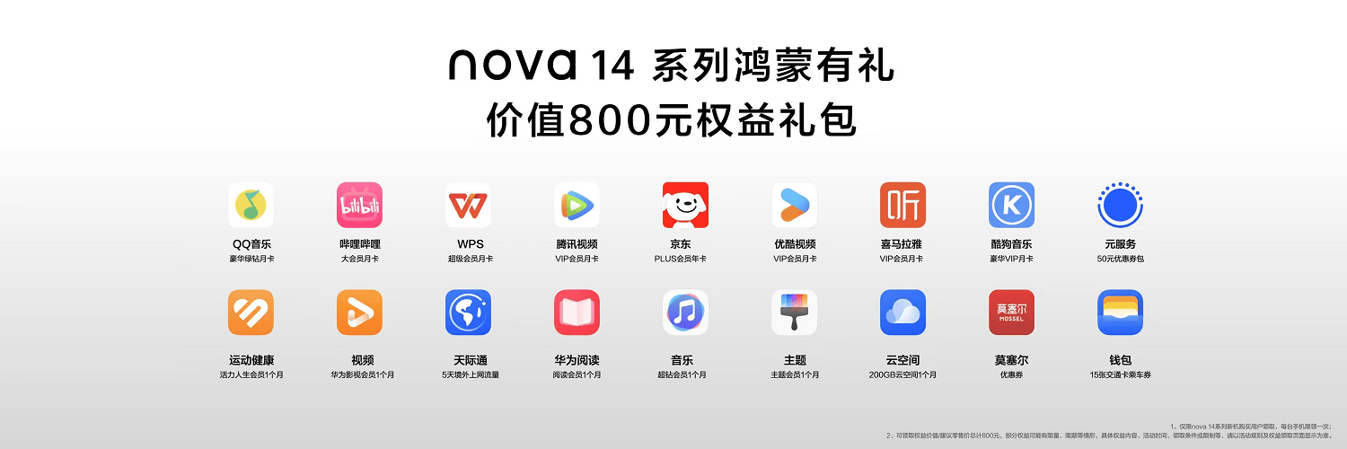 热门应用会员+超值优惠券，华为nova 14"鸿蒙有礼"权益礼包太香了！