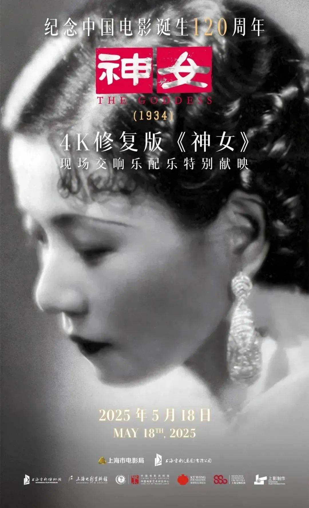 经典影片《神女》4k修复版今晚上演首届上海影迷节6月举行