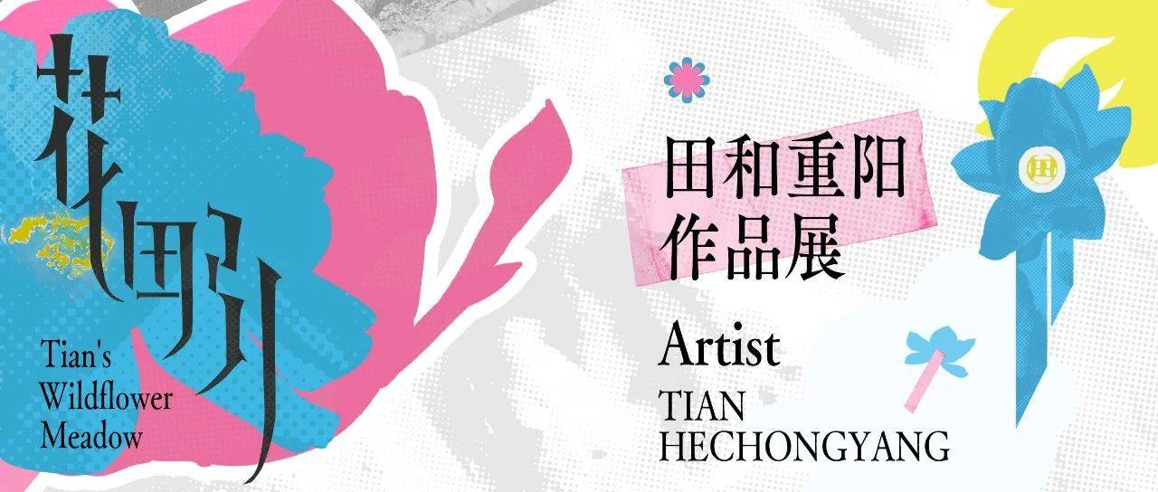 展览预告 | “花田引——田和重阳作品展、田源特邀作品展”5月24日开幕_小田_杭州市上城区_中国画