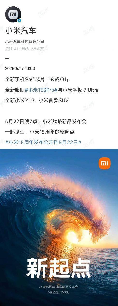 小米15周年庆典：雷军官宣5月22日新品发布会，新车YU7亮相