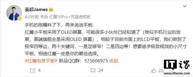 新款红魔电竞平板官宣搭载 OLED 屏幕，采用极窄四等边设计