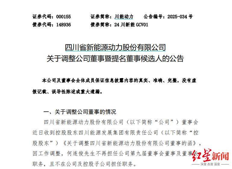 何连俊不再担任川能动力董事长，张忠武被提名为董事会成员候选人