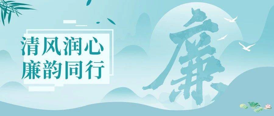 清风润心·廉韵同行 | 丁蜀镇开展“510思廉月”系列活动_文化_社区_廉政