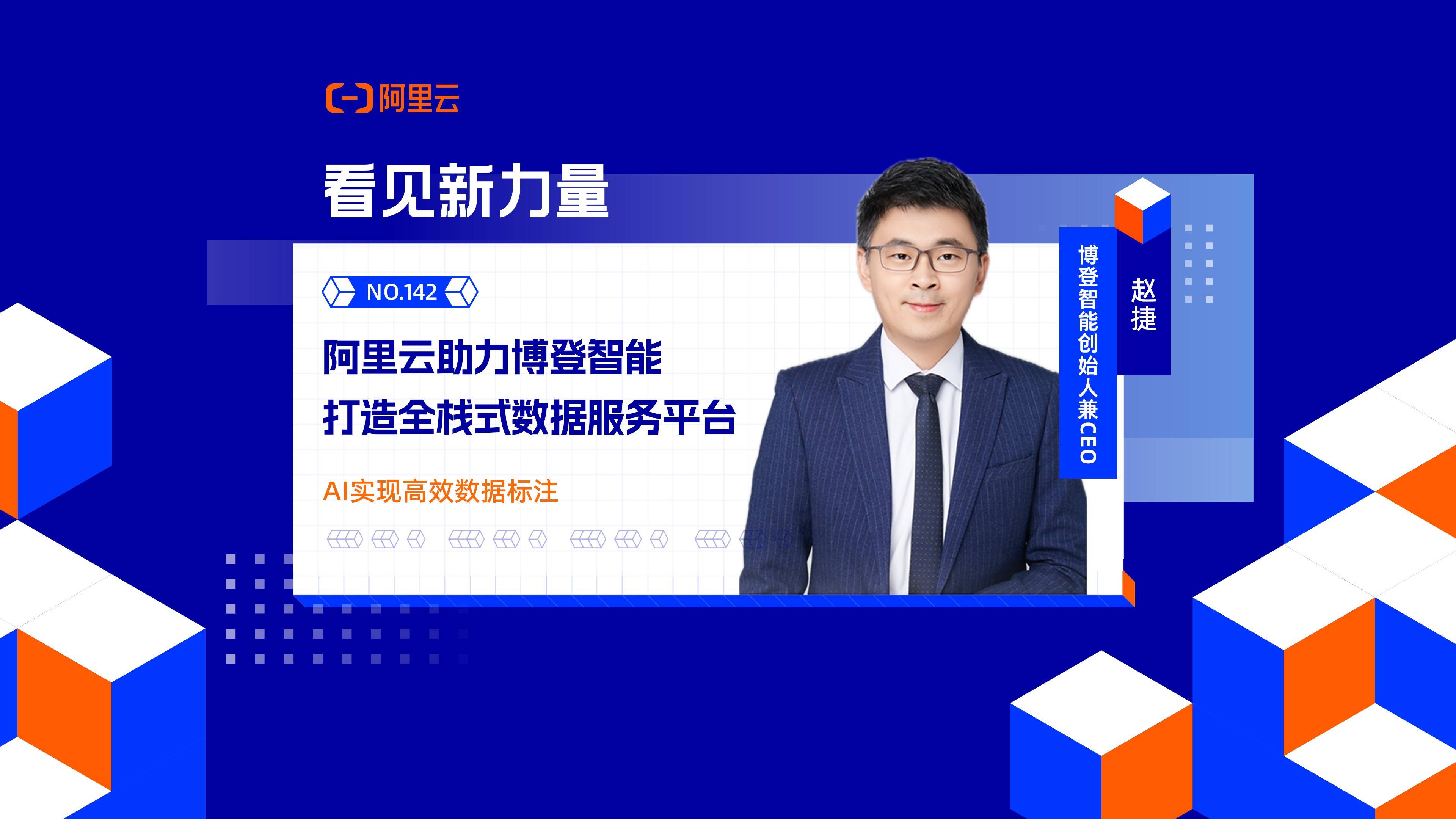 阿里云助力博登智能，打造全栈式数据服务平台——AI实现高效数据标注