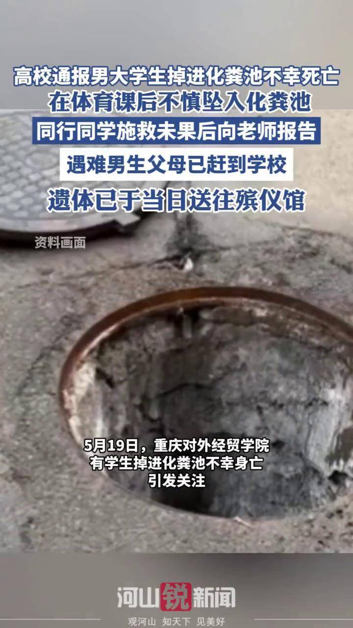 高校通报男大学生掉进化粪池不幸死亡