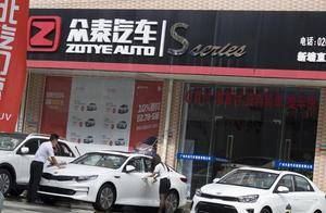 众泰汽车及董事长等7人被警示，去年亏10亿仅卖出14辆