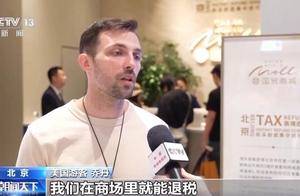 外国游客“买买买”！离境退税“即买即退”激活入境消费新活力