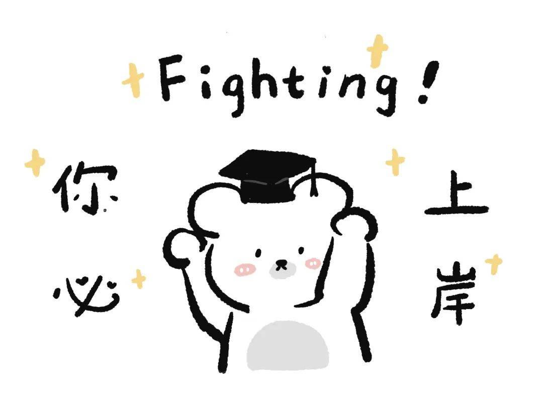 高清考研壁纸