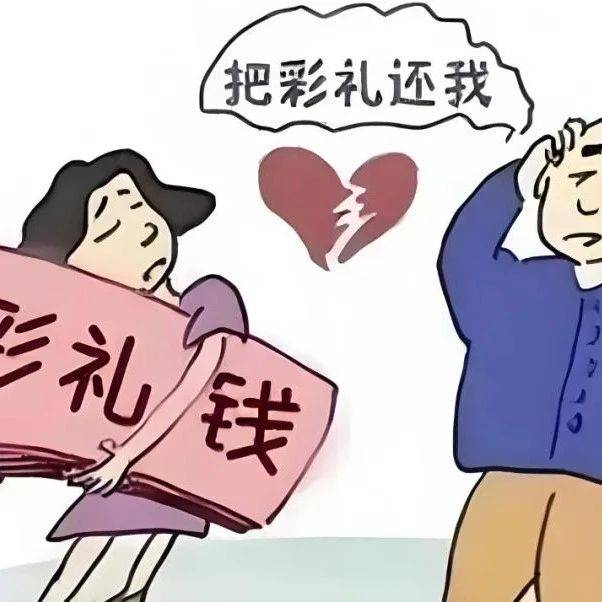 【以案说法】给付高价彩礼,悔婚可否酌情返还?_林一_共同生活_双方