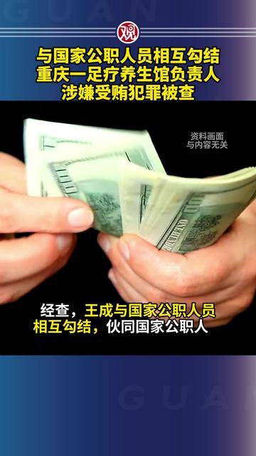 与国家公职人员相互勾结，重庆一足疗养生馆负责人涉嫌受贿犯罪被查_搜狐网