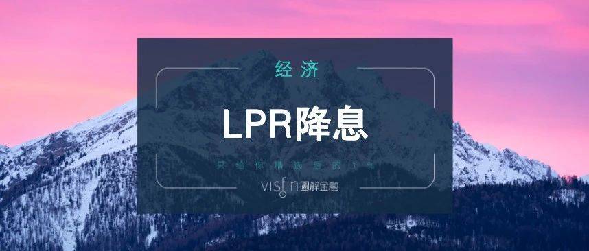 LPR降息，企稳楼市？