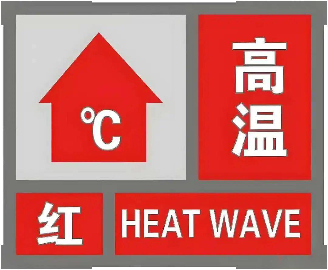 高温红色预警!