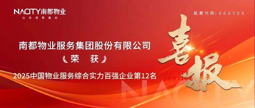 南都物业荣获“2025中国物业服务综合实力百强企业”第12名等奖项_行业