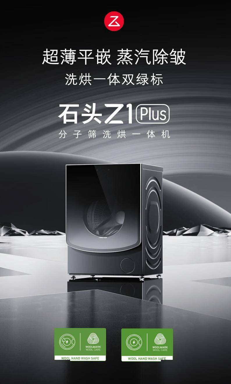 618必入！石头Z1 Plus洗烘一体机，万元内双绿标重新定义家庭洗护