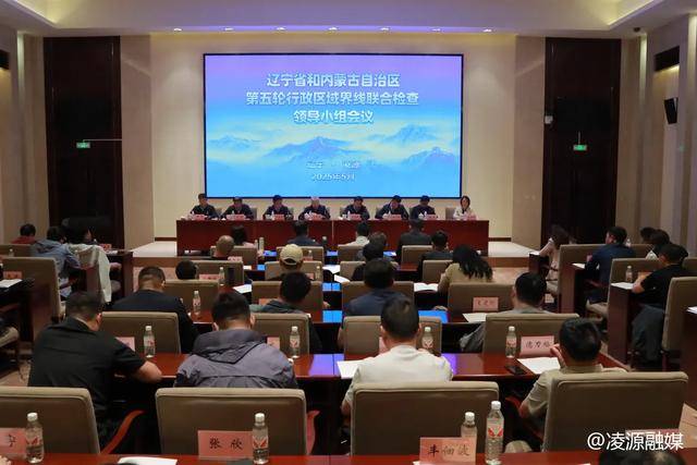 辽宁省和内蒙古自治区第五轮行政区域界线联合检查工作领导小组会议在凌源召开 辽宁省和内蒙古自治区第五轮行政区域界线联合检查工作领导小组会议在凌源召开