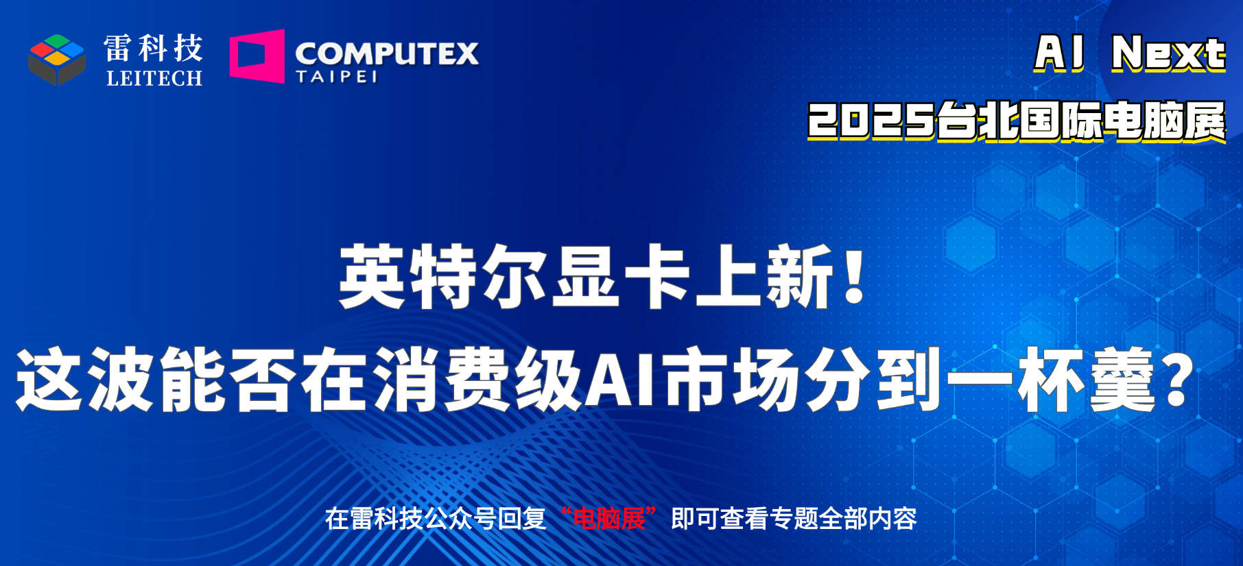 英特尔显卡上新！这波能否在消费级AI市场分到一杯羹？