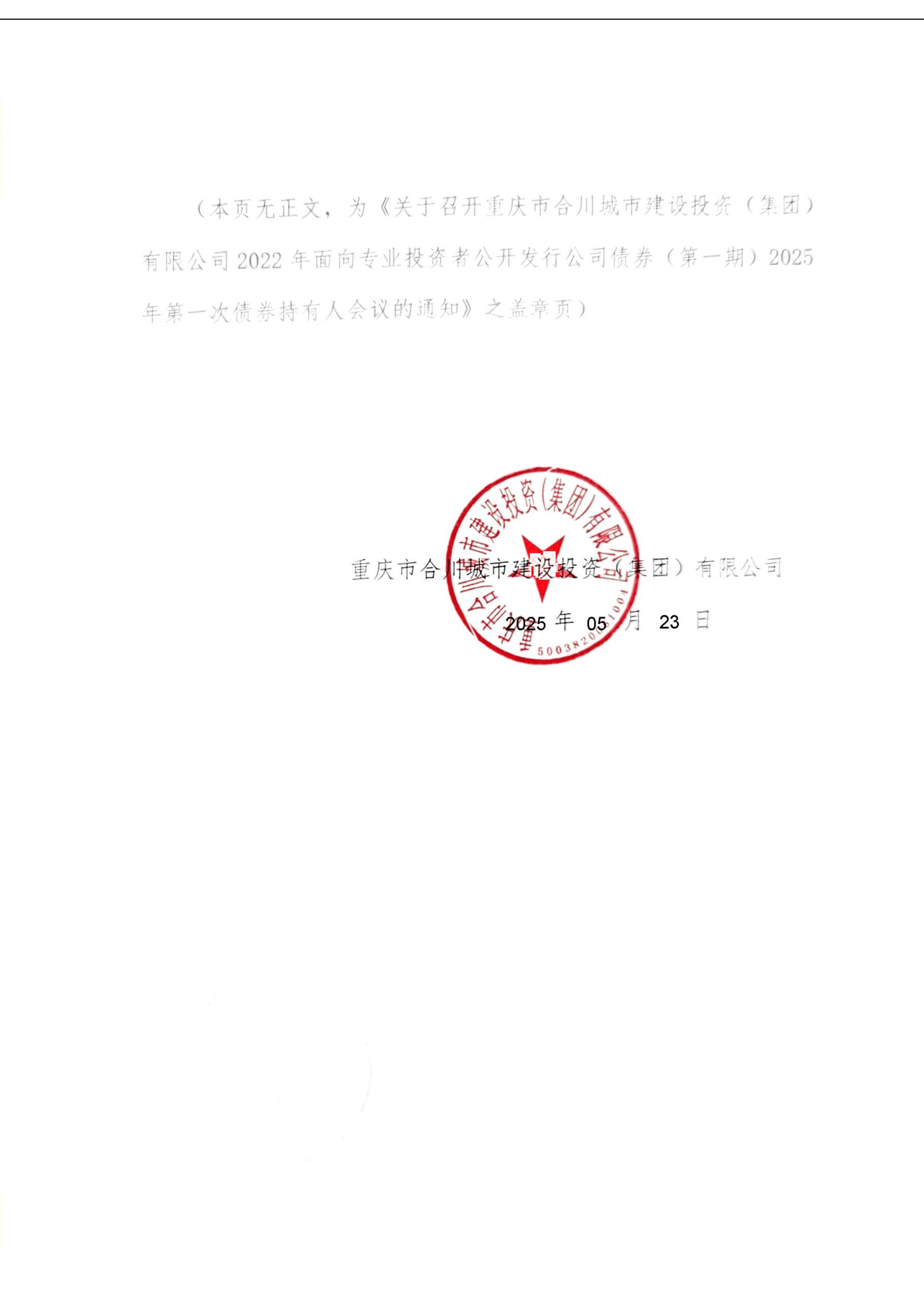 港股-22渝合g1-关于召开重庆市合川城市建设投资