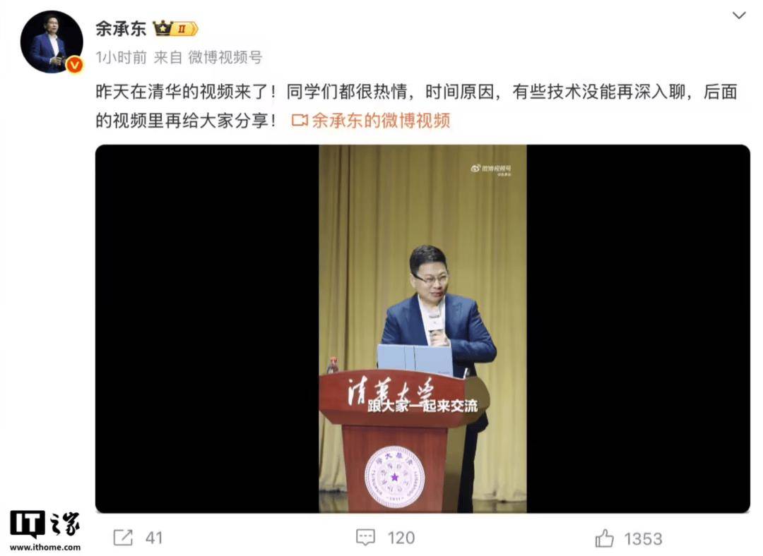 华为余承东清华演讲：开发系统难，做生态超超难