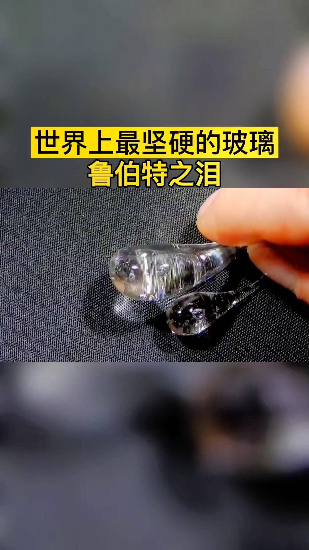 世界上最坚硬同时又最脆弱的玻璃