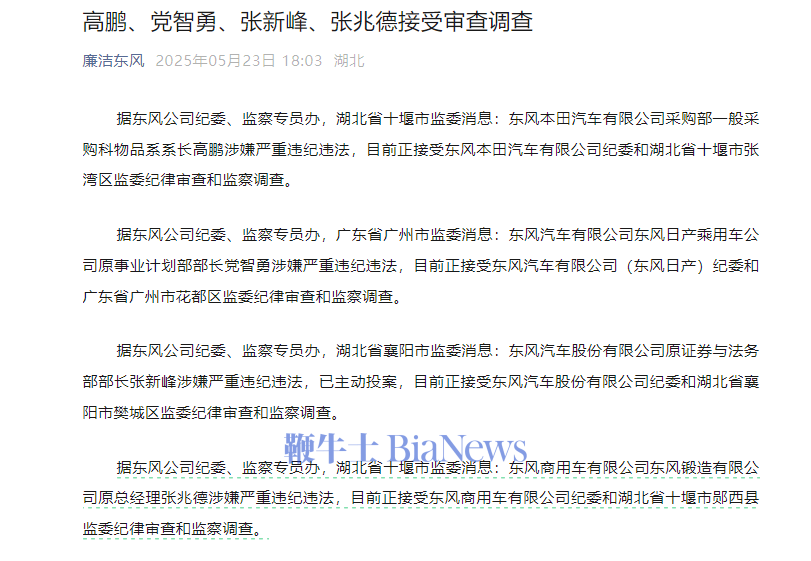 东风公司4名高管被查，涉嫌严重违纪违法！