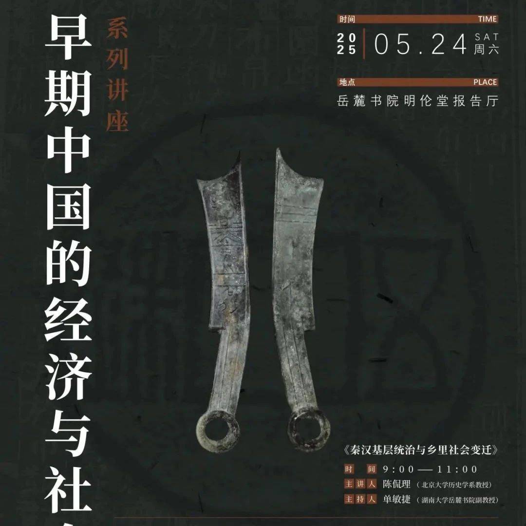 【学闻】第五期先秦秦汉史学术沙龙：早期中国的经济与社会系列讲座_岳麓书院_古代_研究