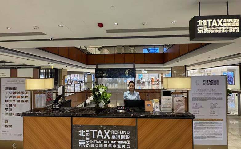 北京离境退税“即买即退”落地王府中环一周 实现退税1.9万元