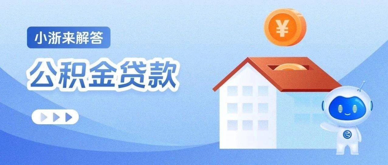 公积金降息了!你能省多少?_贷款_住房_小浙