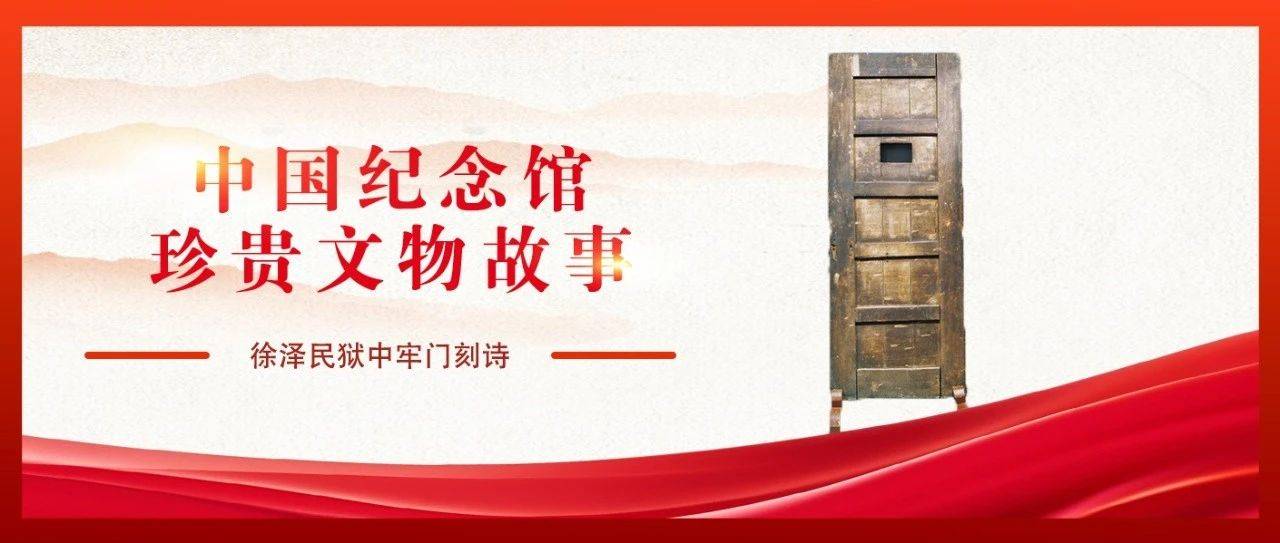 珍贵文物故事丨徐泽民狱中牢门刻诗_抗日_地区_抗联