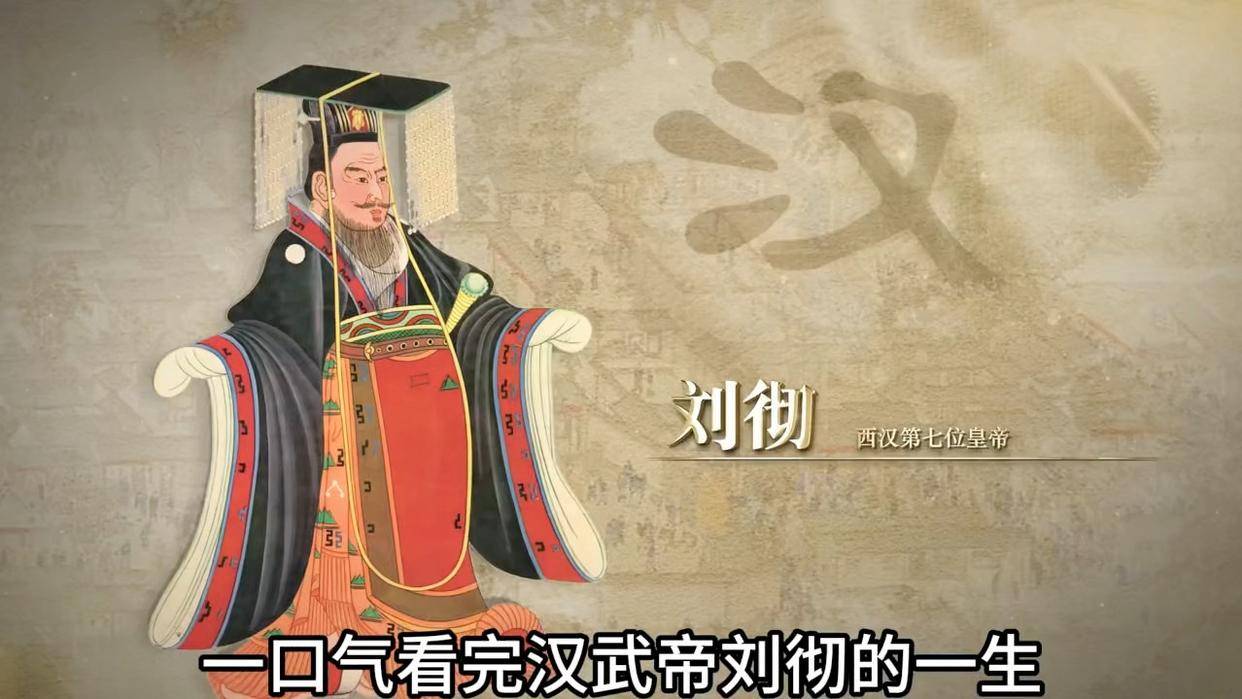走进刘彻的一生,雄才大略的汉武帝戎马丹心,是非功过后人评_帝王_太子_匈奴