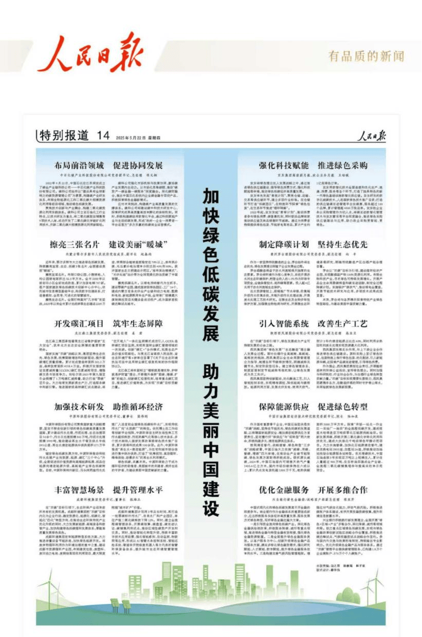 《人民日报》报道京东政企业务：强化科技赋能，推进绿色采购