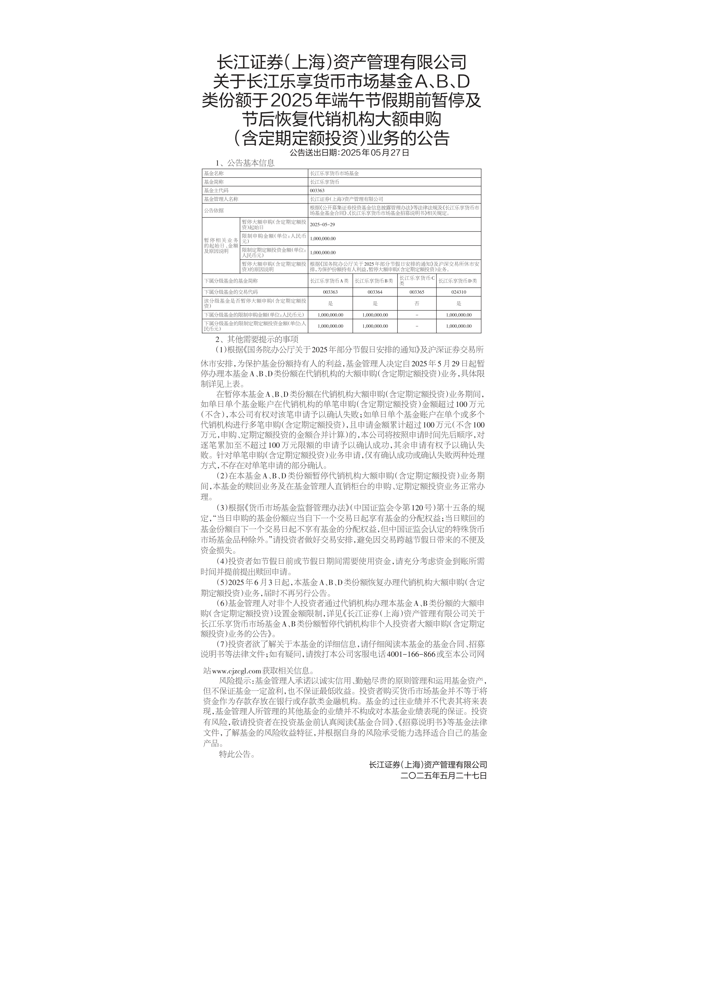 基金-长江乐享货币a,长江乐享货币b,长江乐享货币d-长江证券(上海)资产管理有限公司关于长江乐享货