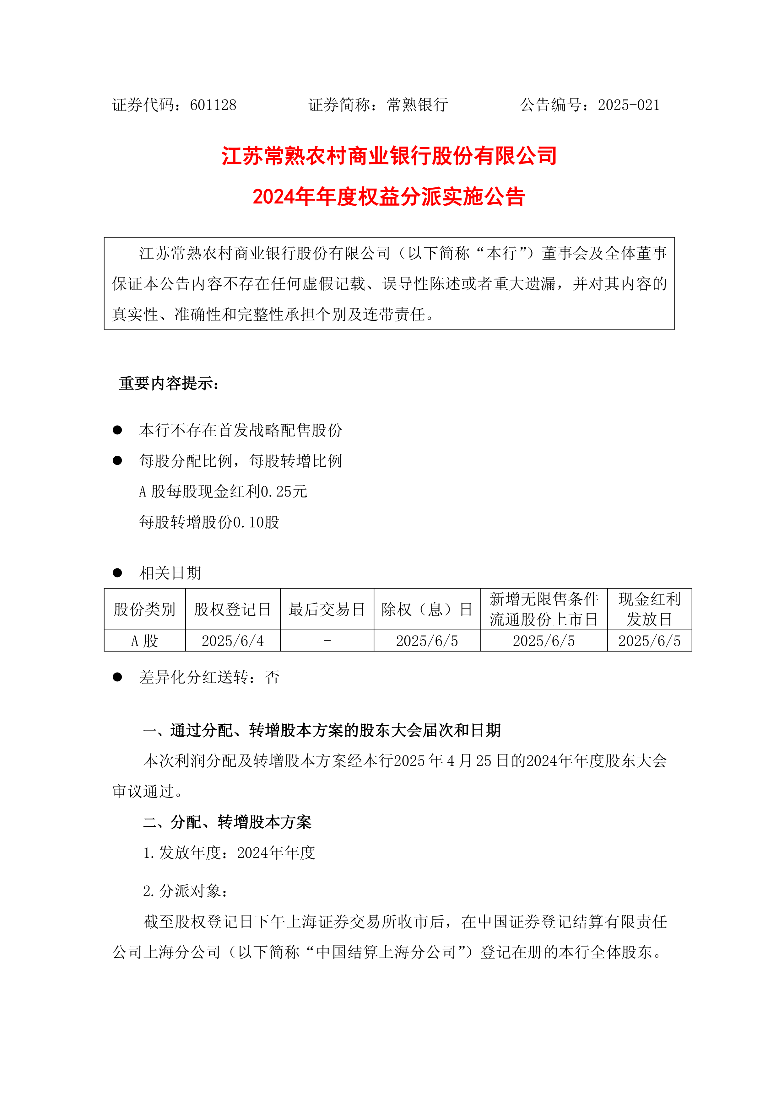 港股-常熟银行-江苏常熟农村商业银行股份有限公司2024年年度权益分派实施公告
