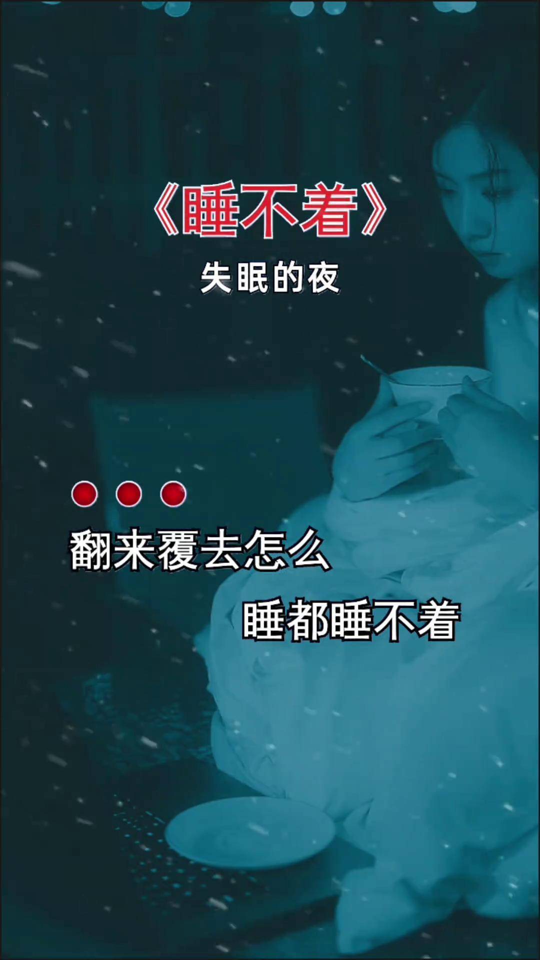 睡不着 失眠 又是一个失眠的夜晚