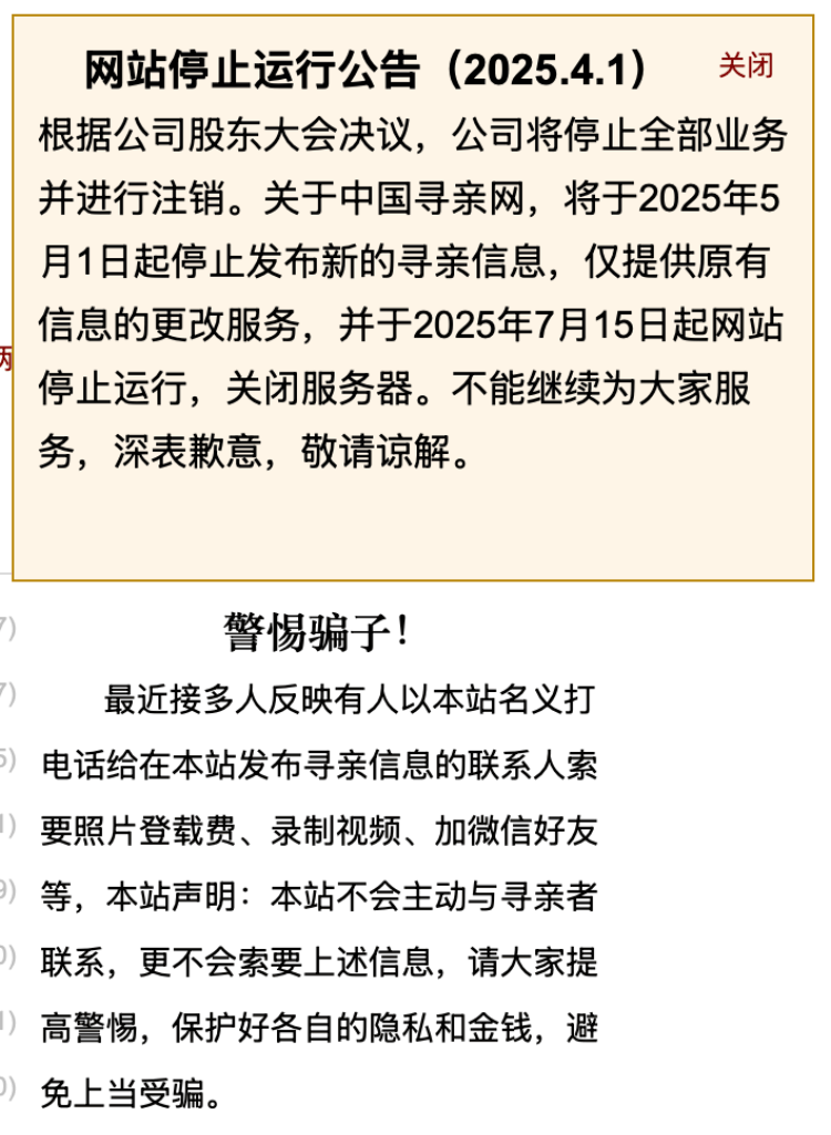 中国寻亲网宣布关闭服务器致寻亲群体被网暴？负责人：关停是因公司注销