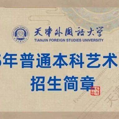 重磅发布 | 天津外国语大学2025年普通本科艺术类专业招生简章_统考_考生_规定